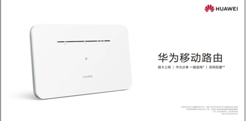 華為發(fā)布首款NFC移動路由器，創(chuàng)新支持斷網(wǎng)自動切換